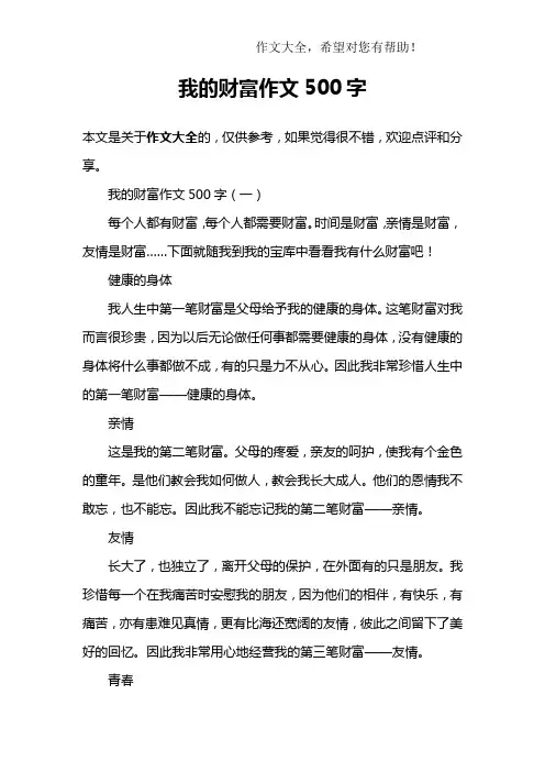 我的财富作文500字