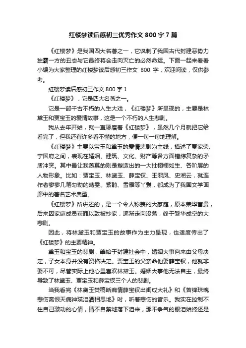 红楼梦读后感初三优秀作文800字7篇