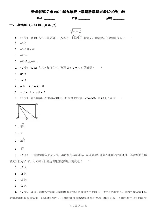 贵州省遵义市2020年九年级上学期数学期末考试试卷C卷