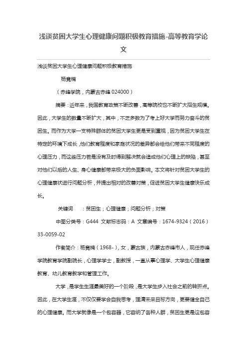 浅谈贫困大学生心理健康问题积极教育措施