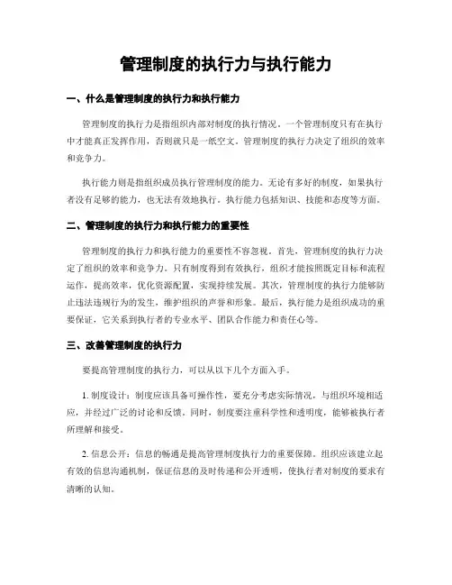 管理制度的执行力与执行能力