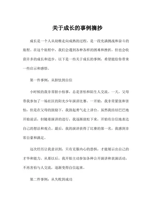 关于成长的事例摘抄