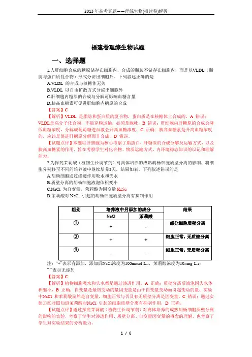 2013年高考真题——理综生物(福建卷)解析