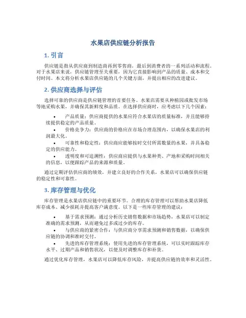 水果店供应链分析报告