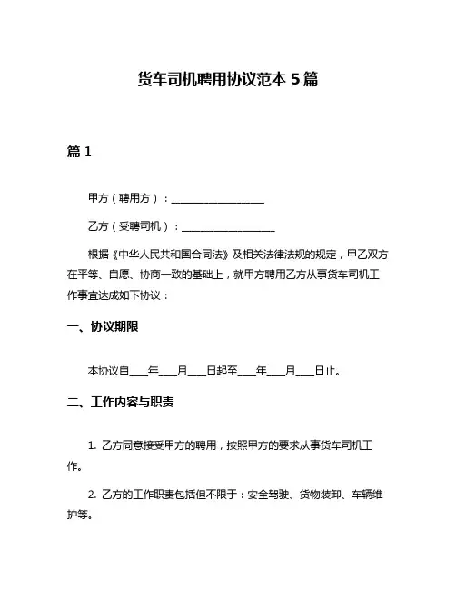 货车司机聘用协议范本5篇