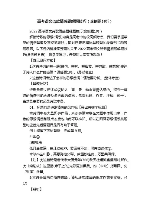 高考语文诗歌情感题解题技巧（含例题分析）