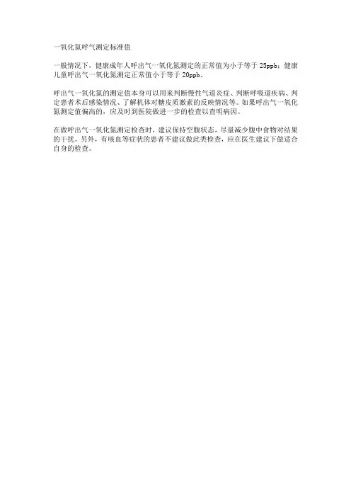 一氧化氮呼气测定标准值