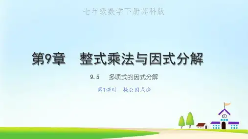 苏科版数学七下多项式的因式分解第1课时提公因式法课件