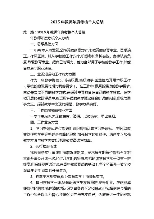 2015年教师年度考核个人总结