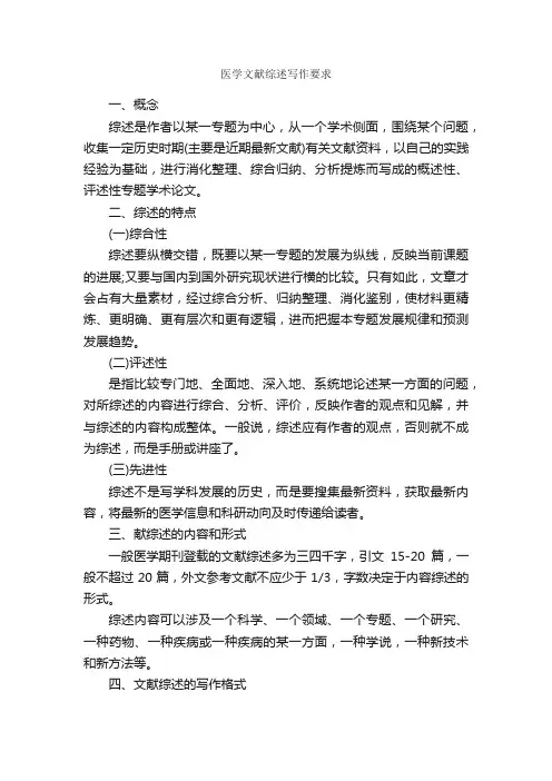 医学文献综述写作要求_论文格式_