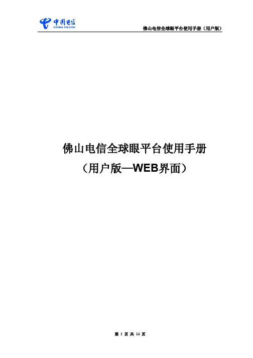佛山电信全球眼平台使用手册(用户版)