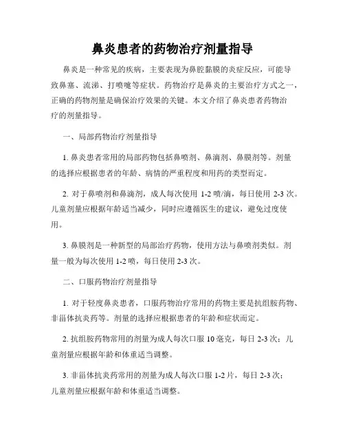 鼻炎患者的药物治疗剂量指导