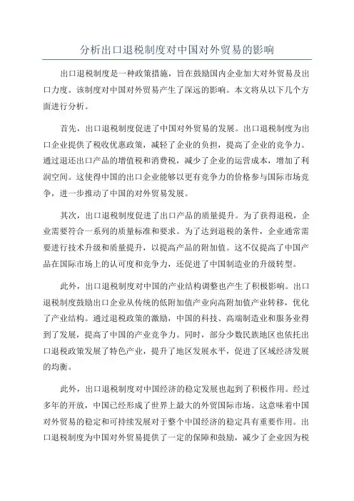 分析出口退税制度对中国对外贸易的影响