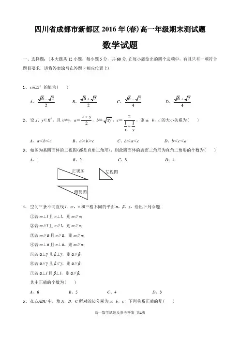 2015-2016学年四川省成都市新都区高一下学期数学期末考试题(纯word版含详解)
