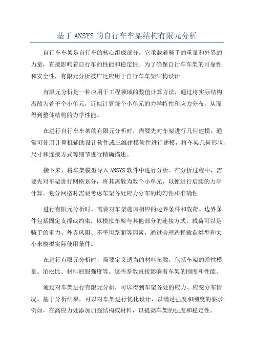 基于ANSYS的自行车车架结构有限元分析