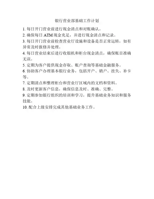 银行营业部基础工作计划