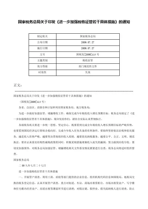 国家税务总局关于印发《进一步加强税收征管若干具体措施》的通知-国税发[2009]114号