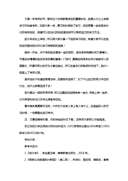 新版浙江财经大学应用统计专硕考研真题考研经验考研参考书