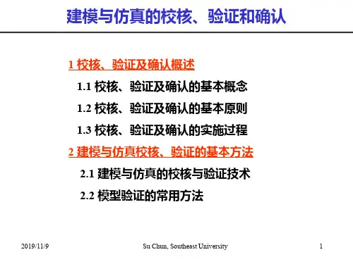 第6章 系统建模与仿真的校核、验证及确认