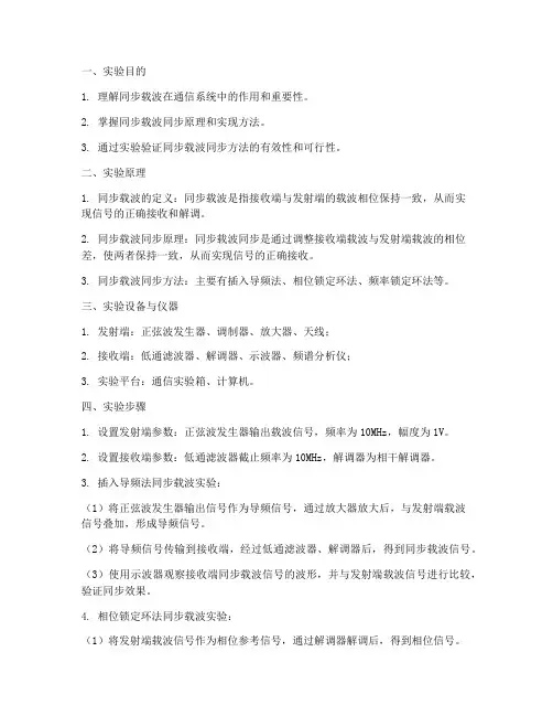 同步载波实验报告