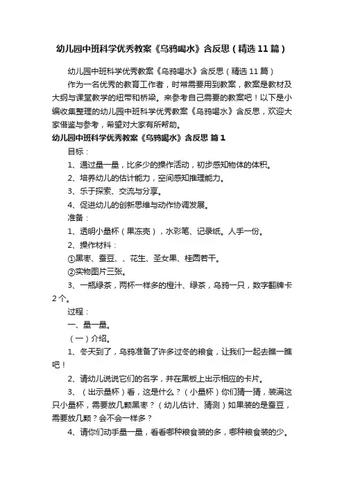 幼儿园中班科学优秀教案《乌鸦喝水》含反思（精选11篇）
