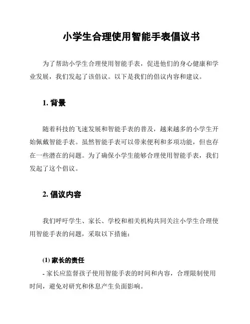 小学生合理使用智能手表倡议书