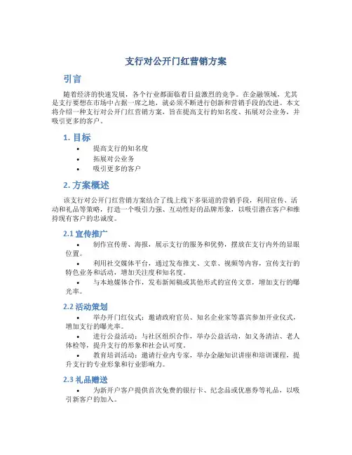 支行对公开门红营销方案