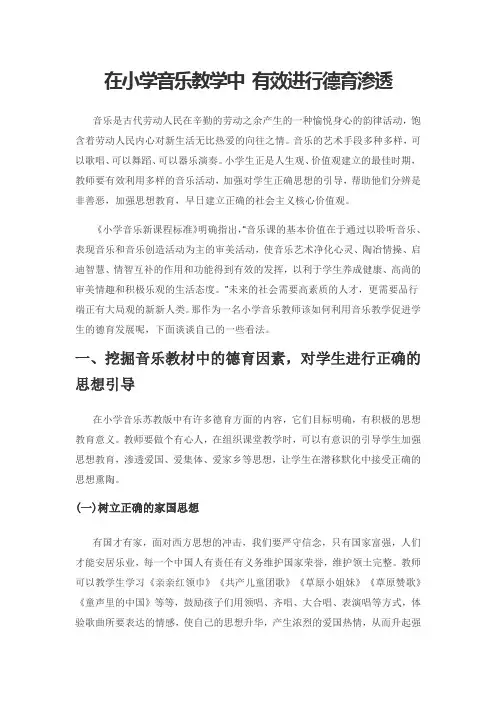 在小学音乐教学中 有效进行德育渗透