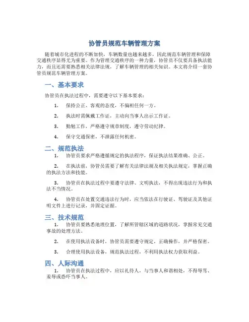 协管员规范车辆管理方案