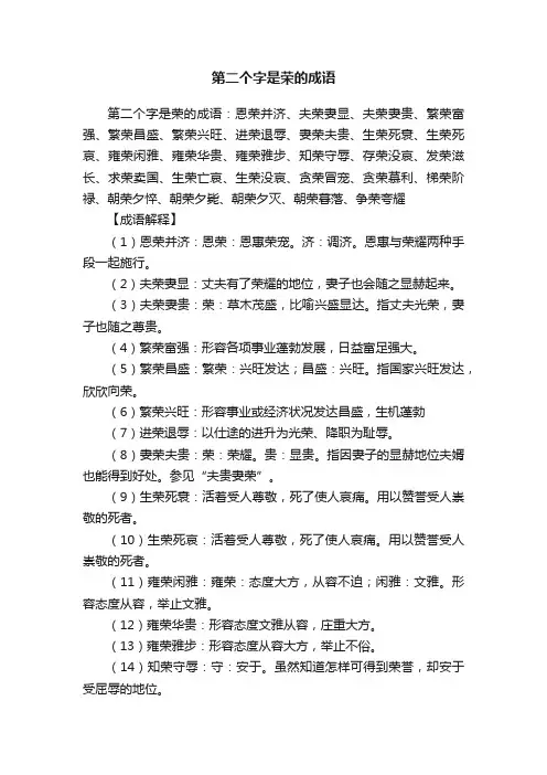 第二个字是荣的成语