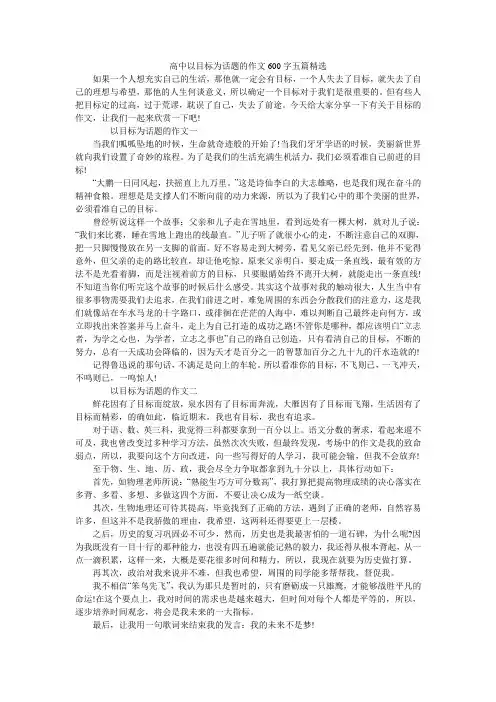 高中以目标为话题的作文600字五篇精选