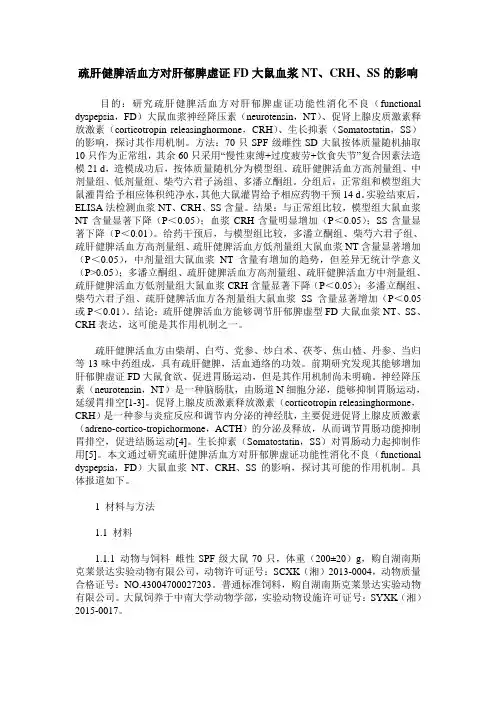 疏肝健脾活血方对肝郁脾虚证FD大鼠血浆NT、CRH、SS的影响