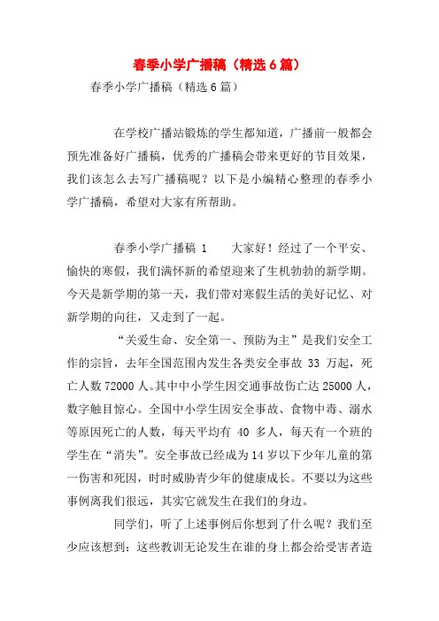 春季小学广播稿(精选6篇)
