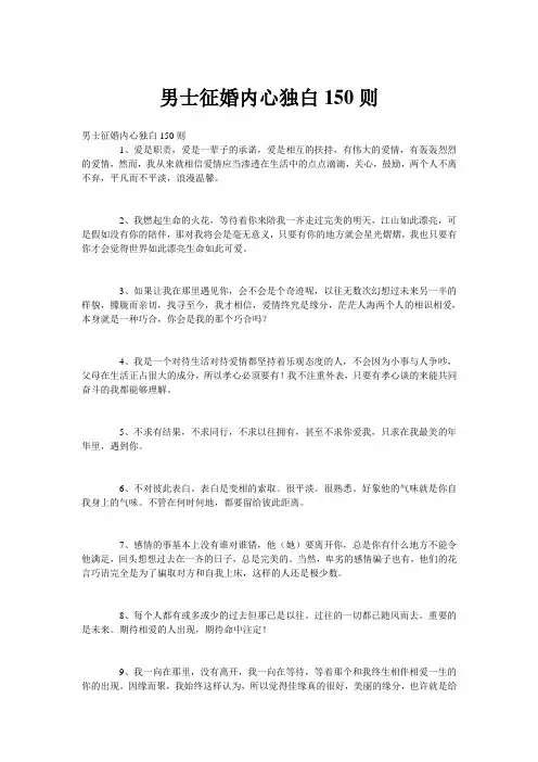 男士征婚内心独白150则