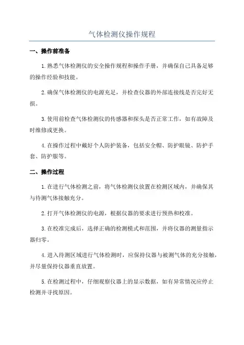 气体检测仪操作规程