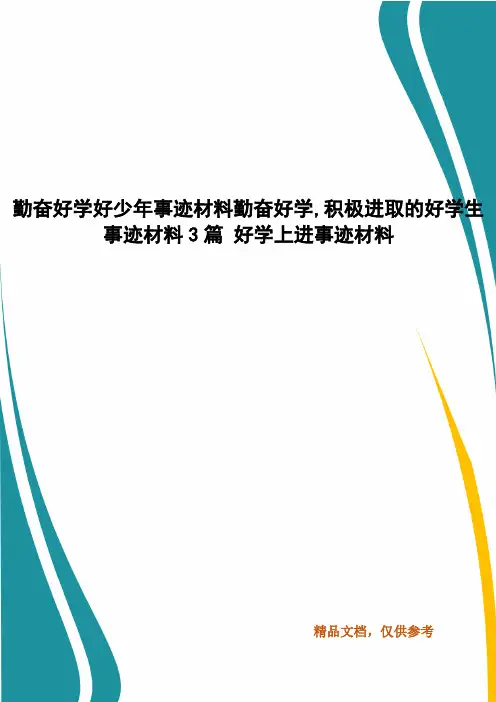 勤奋好学好少年事迹材料勤奋好学,积极进取的好学生事迹材料3篇