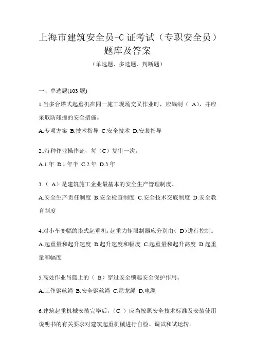 上海市建筑安全员-C证考试(专职安全员)题库及答案