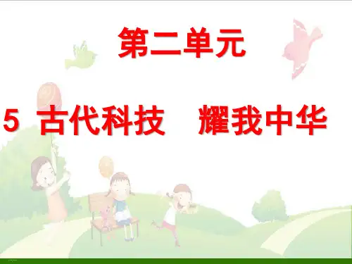 古代科技耀我中华第一课时PPT精品课件