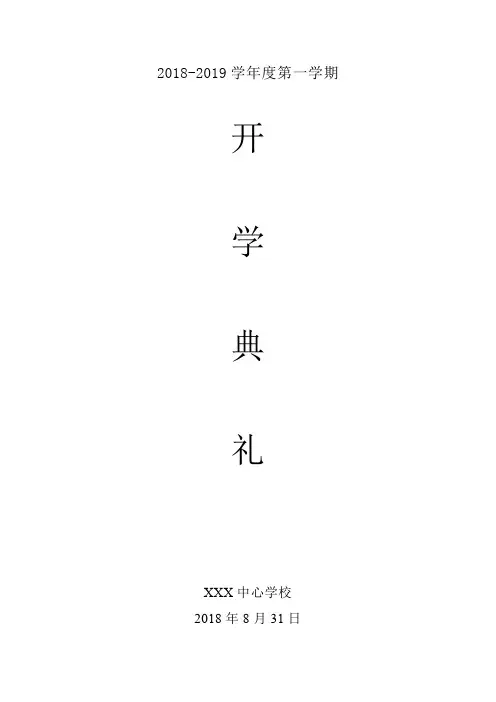 2018秋开学典礼