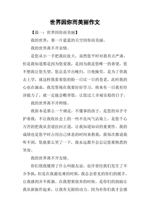 世界因你而美丽作文