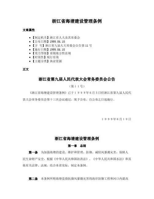 浙江省海塘建设管理条例