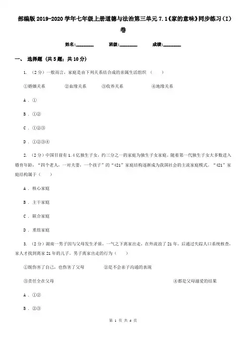 部编版2019-2020学年七年级上册道德与法治第三单元7.1《家的意味》同步练习(I)卷
