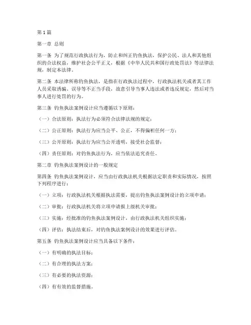 钓鱼执法案例设计的法律(3篇)