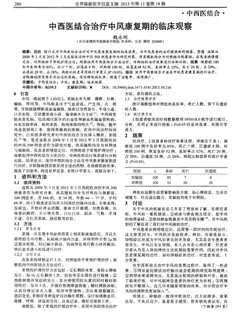 中西医结合治疗中风康复期的临床观察