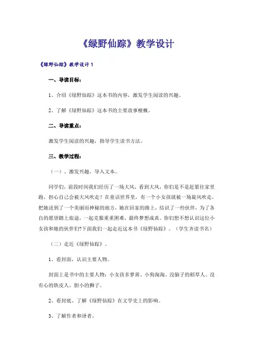 《绿野仙踪》教学设计