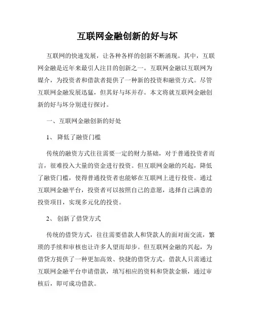 互联网金融创新的好与坏