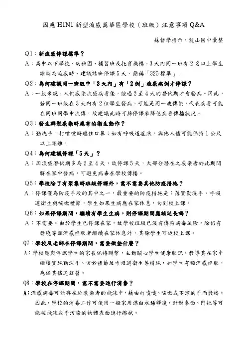 因应H1N1新型流感万华区学校(班级)注意事项Q