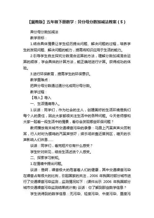 【冀教版】五年级下册数学：异分母分数加减法教案（5）