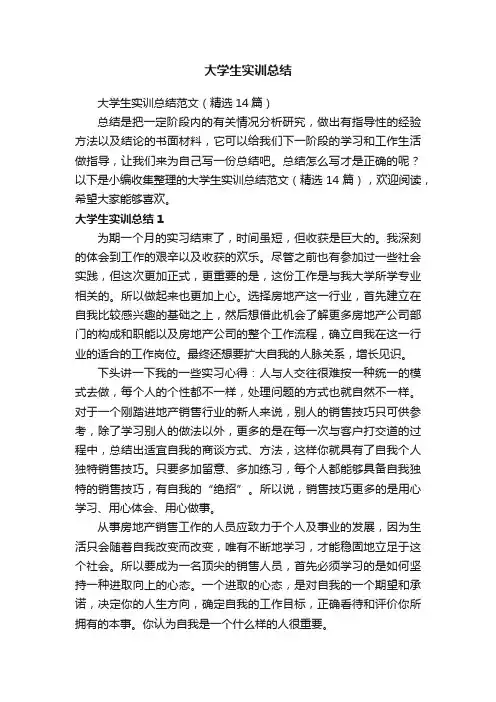 大学生实训总结范文（精选14篇）