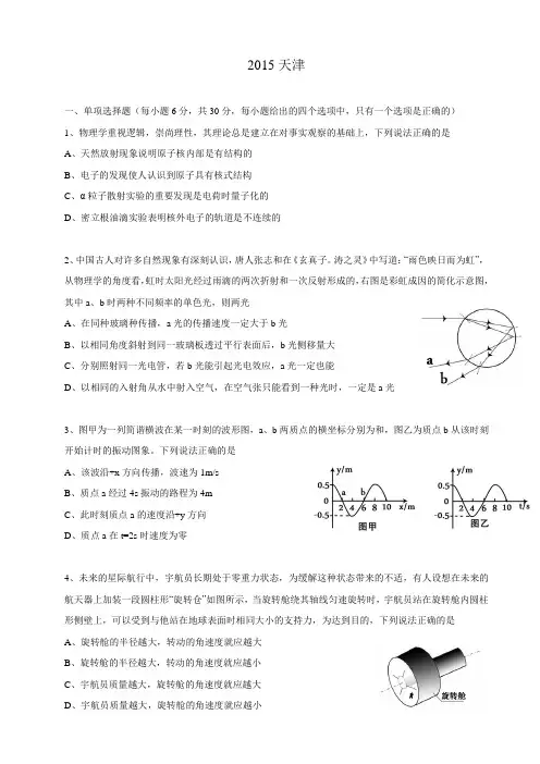 2015全国高考物理(天津卷)试卷(附答案)